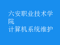 計算機系統(tǒng)維護