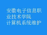 計算機系統(tǒng)維護