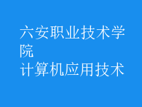 計算機應(yīng)用技術(shù)