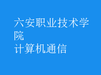 計算機(jī)通信