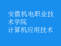 計算機應(yīng)用技術(shù)