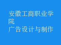 廣告設(shè)計與制作