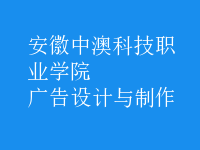 廣告設(shè)計與制作