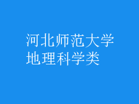 地理科學(xué)類(lèi)