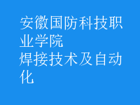 焊接技術(shù)及自動(dòng)化
