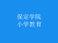 小學教育
