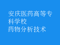 藥物分析技術