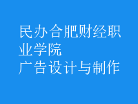 廣告設(shè)計與制作