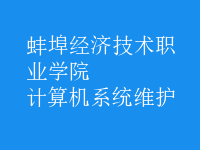 計算機系統(tǒng)維護