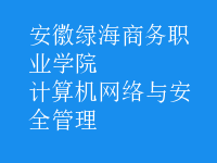 計(jì)算機(jī)網(wǎng)絡(luò)與安全管理