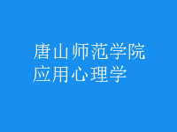應用心理學