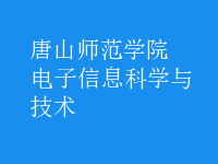 電子信息科學(xué)與技術(shù)