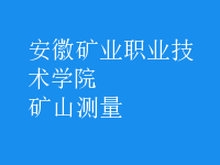 礦山測(cè)量