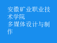 多媒體設計與制作