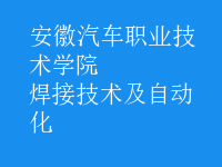 焊接技術(shù)及自動(dòng)化