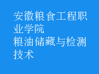 糧油儲藏與檢測技術(shù)
