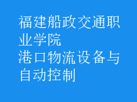 港口物流設(shè)備與自動(dòng)控制