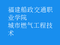 城市燃氣工程技術(shù)