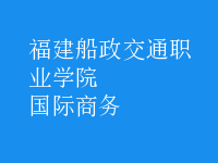 國(guó)際商務(wù)
