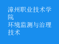 環(huán)境監(jiān)測與治理技術(shù)