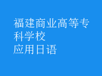 應(yīng)用日語