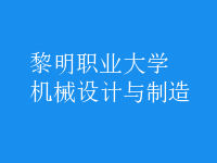 機(jī)械設(shè)計與制造
