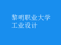 工業(yè)設(shè)計
