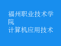 計算機應(yīng)用技術(shù)
