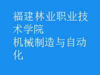 機械制造與自動化