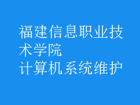 計算機系統(tǒng)維護