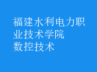 數(shù)控技術