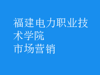 市場(chǎng)營(yíng)銷