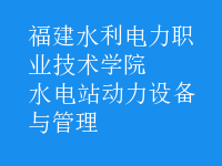 水電站動(dòng)力設(shè)備與管理