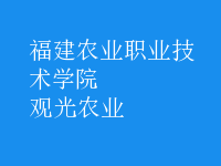 觀光農(nóng)業(yè)