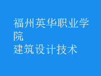 建筑設(shè)計(jì)技術(shù)