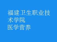 醫(yī)學(xué)營養(yǎng)