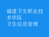 衛(wèi)生信息管理
