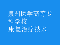 康復治療技術(shù)