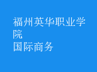 國(guó)際商務(wù)