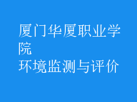 環(huán)境監(jiān)測與評價(jià)