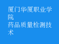 藥品質(zhì)量檢測技術(shù)