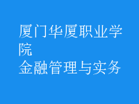 金融管理與實務