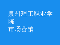 市場(chǎng)營(yíng)銷