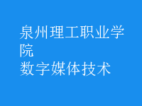 數字媒體技術