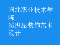 紡織品裝飾藝術(shù)設計