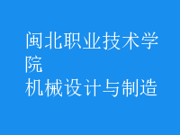 機(jī)械設(shè)計與制造