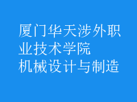 機(jī)械設(shè)計與制造