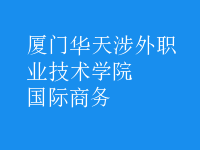 國(guó)際商務(wù)