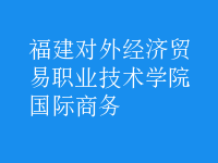國(guó)際商務(wù)