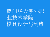 模具設(shè)計與制造
